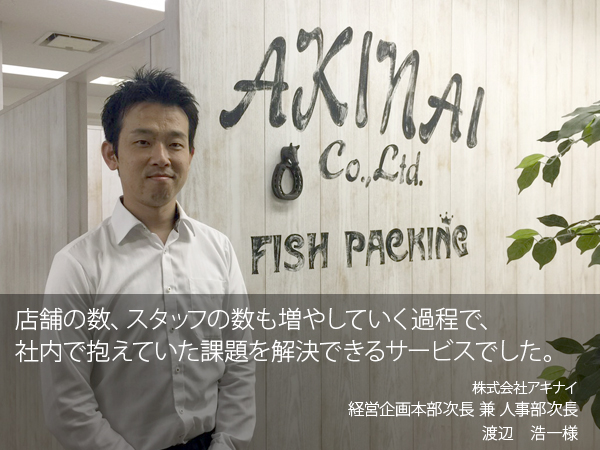 株式会社アキナイ 経営企画本部次長 兼 人事部次長 渡辺 浩一様