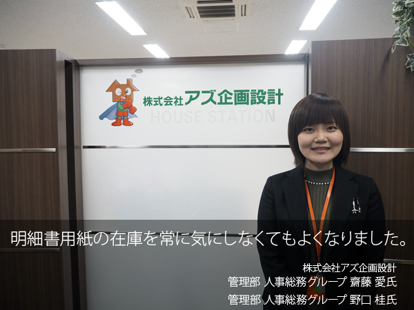 株式会社アズ企画設計 管理部 人事総務グループ 齋藤 愛様