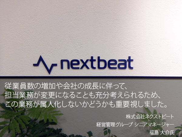 株式会社ネクストビート 経営管理グループ シニアマネージャー 福島 大介様