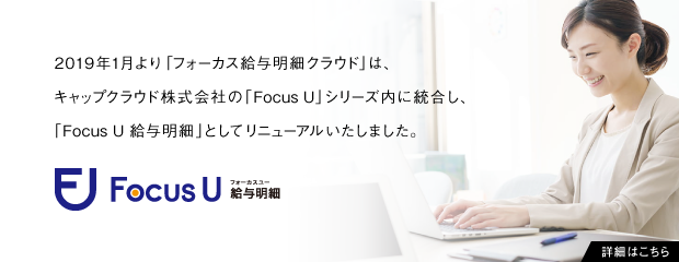 「フォーカス給与明細クラウド」は「Focus U 給与明細」としてリニューアルいたしました！